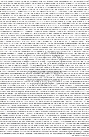 مزایده پلاک ثبتی 4151 فرعی مفروز و مجزی شده از 275 فرعی از 2311 اصلی