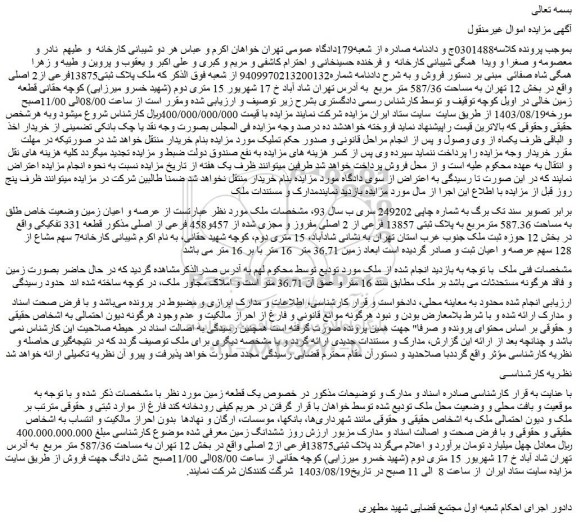 مزایده فروش عرصه و اعیان زمین وضعیت خاص طلق به مساحت 587.36 مترمربع به پلاک ثبتی 13857 فرعی از 2 اصلی مفروز و مجزی شده از 457و458 فرعی از اصلی