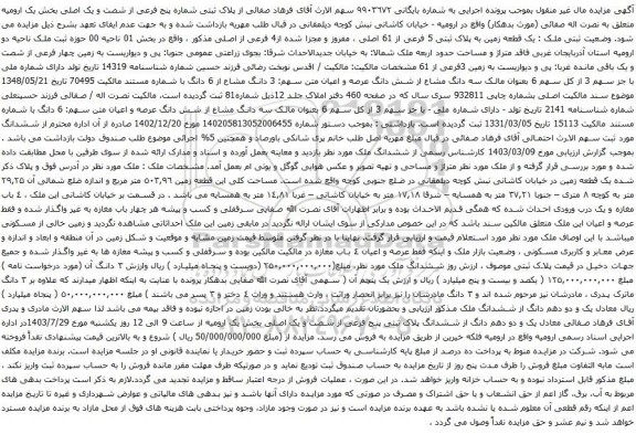 مزایده یک قطعه زمین به پلاک ثبتی 5 فرعی از 61 اصلی ، مفروز و مجزا شده از4 فرعی از اصلی