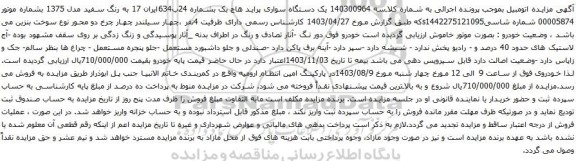 مزایده یک دستگاه سواری پراید هاچ بک
