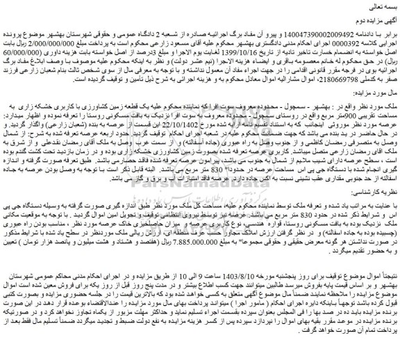 مزایده فروش یک قطعه زمین کشاورزی با کاربری خشکه زاری به مساحت تقریبی 900متر مربع