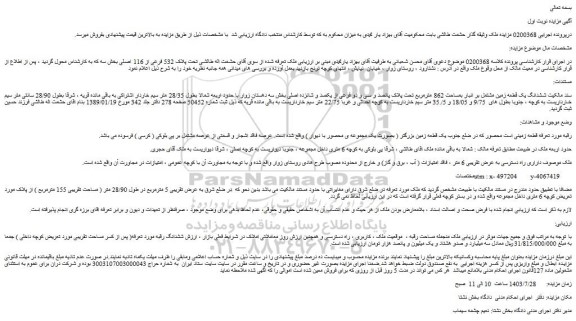 مزایده فروش ششدانگ یک قطعه زمین مشتمل بر انبار بمساحت 862 مترمربع