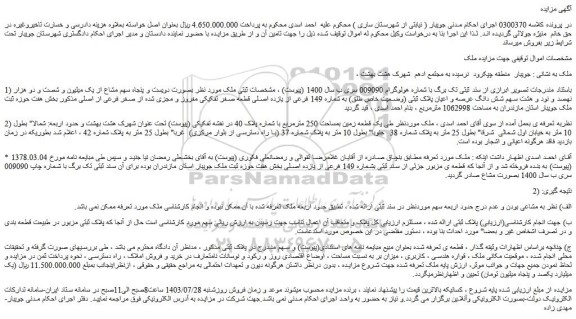 مزایده فروش یک قطعه زمین بمساحت 250 مترمربع با شماره پلاک 40 در نقشه تفکیکی