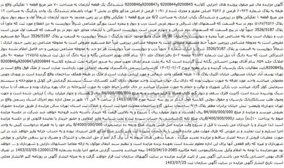 مزایده ششدانگ یک قطعه آپارتمان به مساحت ۷۰ متر مربع قطعه ۱ تفکیکی 