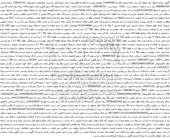 مزایده ششدانگ پلاک ثبتی241 فرعی از 3141 اصلی