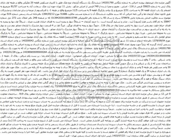 مزایده ششدانگ یک دستگاه آپارتمان نوع ملک طلق با کاربری مسکونی قطعه 20 تفکیکی 
