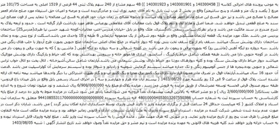 مزایده پلاک ثبتی 44 فرعی از 1519 اصلی به مساحت 101/75 متر مربع ( یکصد و یک متر و هفتاد و پنج سانتیمتر) 