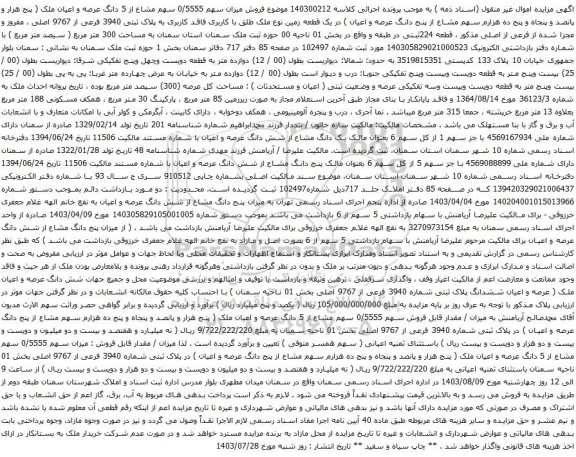 مزایده عرصه و اعیان ملک ( پنج هزار و پانصد و پنجاه و پنج ده هزارم سهم مشاع از پنج دانگ عرصه و اعیان ) در یک قطعه زمین