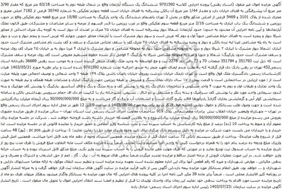 مزایده ششدانگ یک دستگاه آپارتمان واقع در شمال طبقه دوم به مساحت 63/18 متر مربع