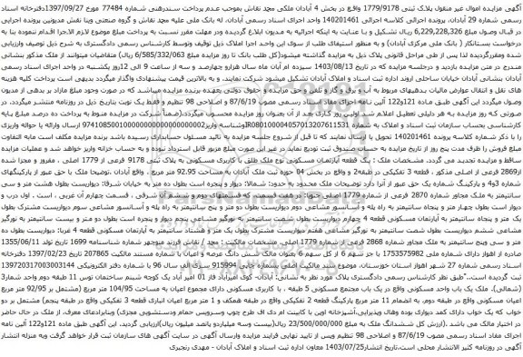 مزایده اموال غیر منقول پلاک ثبتی 1779/9178
