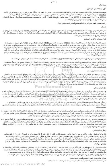 مزایده فروش اپارتمان پلاک ثبتی 18تفکیکی شماره 32146فرعی از 3526اصلی مفروز از 6052فرعی از اصلی