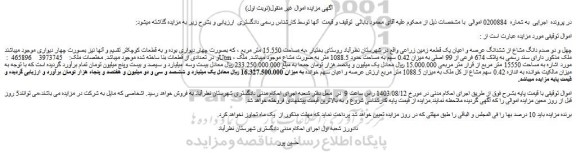 مزایده فروش چهل و دو صدم دانگ مشاع از ششدانگ عرصه و اعیان یک قطعه زمین زراعی