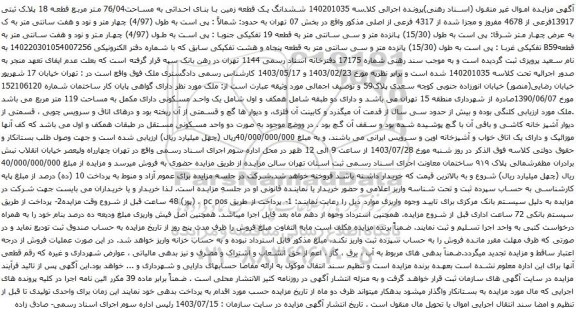 مزایده ششدانگ یک قطعه زمین با بنای احداثی به مساحت76/04 متر مربع قطعه 18 پلاک ثبتی 13917فرعی از 4678