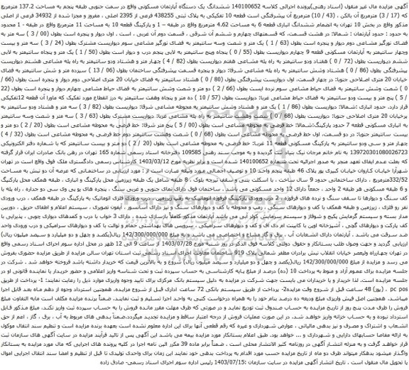 مزایده ششدانگ یک دستگاه آپارتمان مسکونی واقع در سمت جنوبی طبقه پنجم به مساحت 137.2 مترمربع