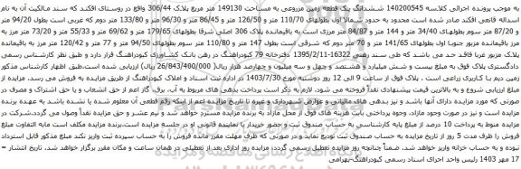 مزایده ششدانگ یک قطعه زمین مزروعی به مساحت 149130 متر مربع