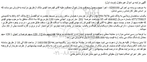مزایده فروش یکباب ساختمان ویلایی به پلاک ثبتی 7678-759-38