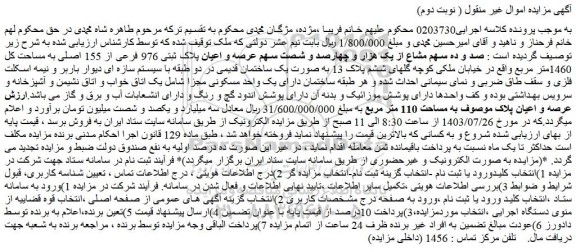 مزایده فروش صد و ده سهم مشاع از یک هزار و چهارصد و شصت سهم عرصه و اعیان پلاک ثبتی 976 فرعی از 155 اصلی به مساحت کل 1460متر مربع