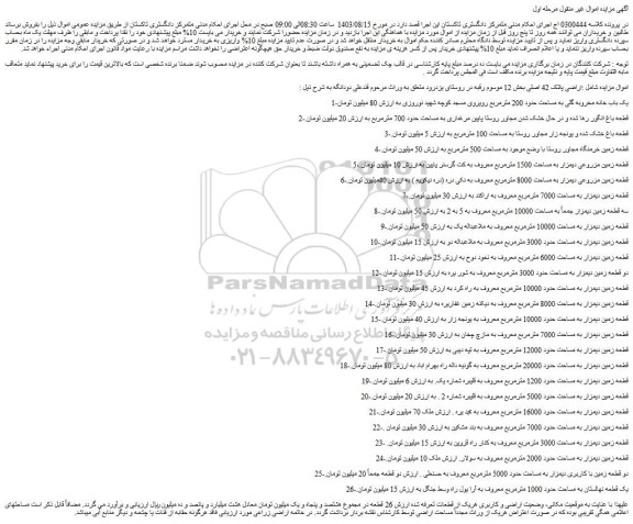مزایده فروش اراضی پلاک 42 اصلی