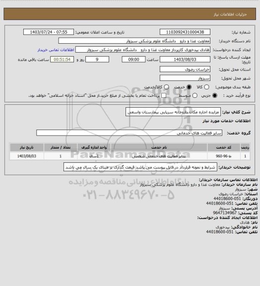 استعلام مزایده اجاره مکان داروخانه سرپایی بیمارستان واسعی