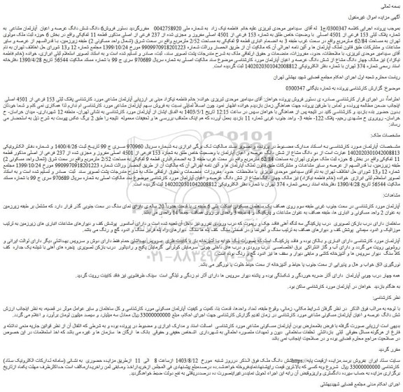 مزایده فروش6 دانگ شش دانگ عرصه و اعیان آپارتمان مشاعی به شماره پلاک ثبتی 153 فرعی از 4501 اصلی