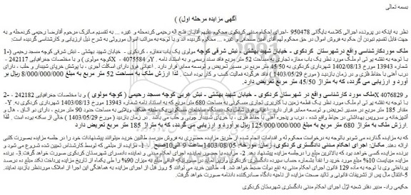 مزایده فروش یک باب مغازه تجاری به مساحت 52 متر مربع فاقد سند رسمی