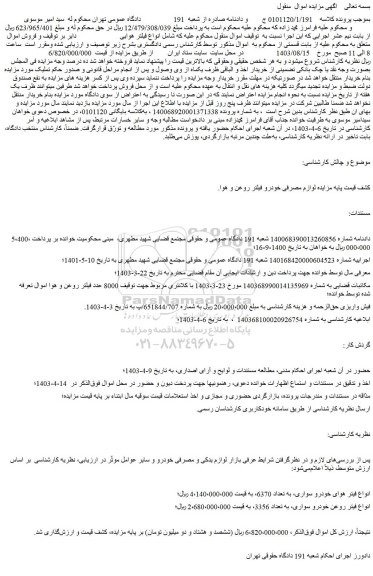 مزایده لوازم مصرفی خودرو فیلتر روغن و هوا
