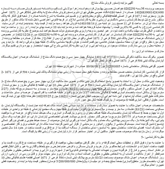 مزایده فروش چهار ممیز سی و پنج صدم دانگ مشاع از ششدانگ عرصه و اعیان یکدستگاه آپارتمان بپلاک ثبتی 594 فرعی از 1671 اصلی