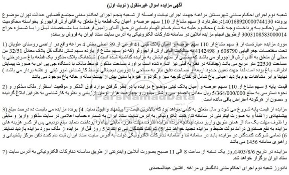 مزایده فروش  3 سهم مشاع از 110 سهم عرصه و اعیان پلاک ثبتی 41 فرعی از 39 اصلی