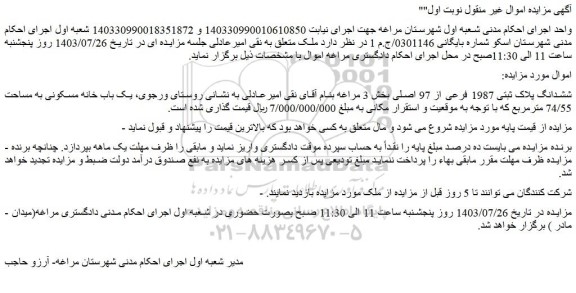 مزایده فروش ششدانگ پلاک ثبتی 1987 فرعی از 97 اصلی