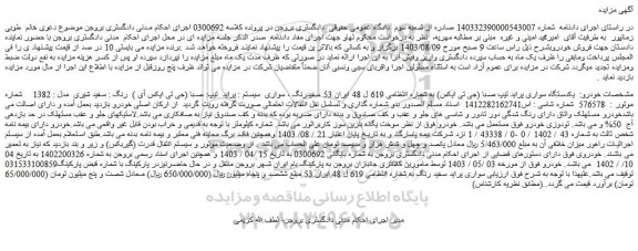 مزایده فروش یکدستگاه سواری پراید تیپ صبا (جی تی ایکس)