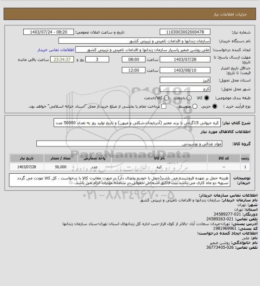 استعلام کره حیوانی 15گرمی با برند معتبر (آذربایجان،شکلی و میهن) و تاریخ تولید روز به تعداد 50000 عدد
