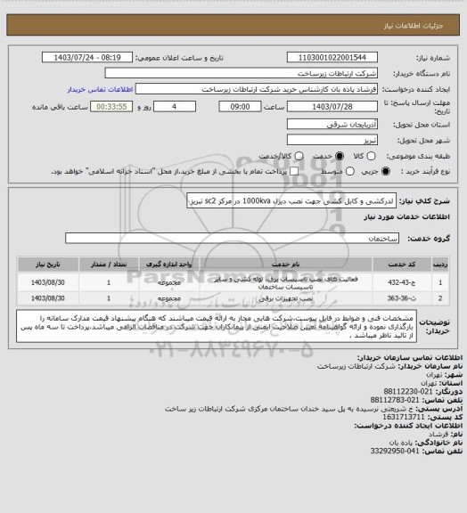 استعلام لدرکشی و کابل کشی جهت نصب دیزل 1000kva در مرکز sc2 تبریز