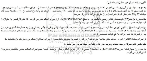 مزایده فروش ملک 