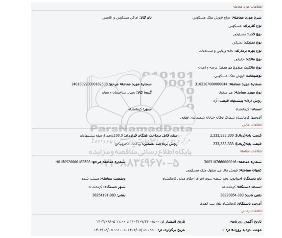 مزایده، فروش ملک مسکونی
