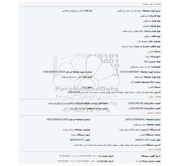 مزایده، یک باب منزل مسکونی