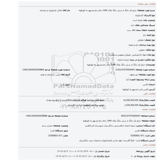 مزایده، حراج یک دانگ از شش دانگ پلاک 1349 جای باغ مشهور به کهنکویه