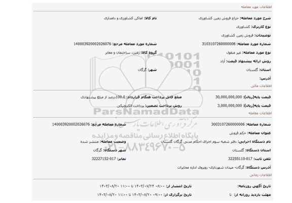 مزایده، فروش زمین کشاورزی
