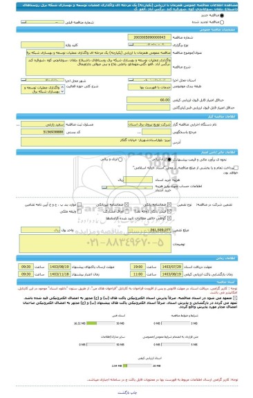 مناقصه، مناقصه عمومی همزمان با ارزیابی (یکپارچه) یک مرحله ای واگذاری عملیات توسعه و بهسازی شبکه برق روستاهای داشبلاغ ،بلقان ،سوغانچی کوه ،شورقره کند ،نرگس آباد ،آلقو ،گ