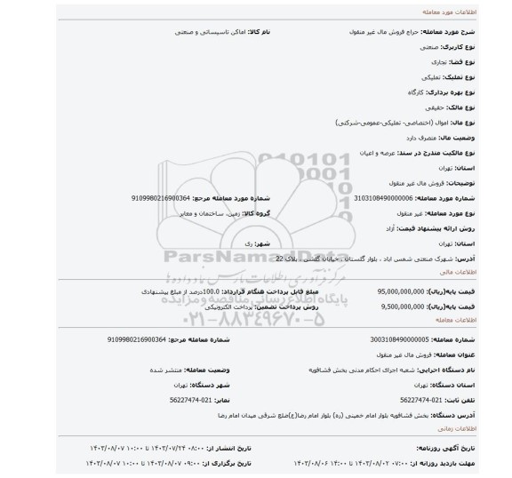 مزایده، فروش مال غیر منقول