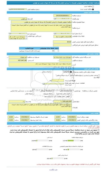 مناقصه، مناقصه عمومی همزمان با ارزیابی (یکپارچه) یک مرحله ای تهیه و نصب پل هوایی