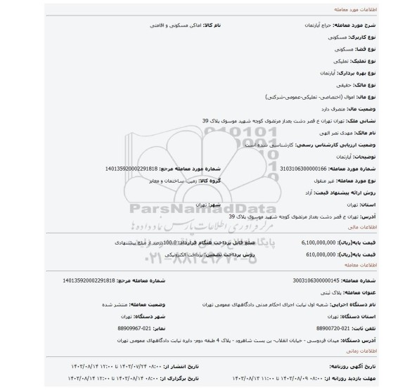 مزایده، آپارتمان
