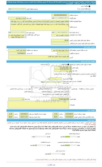 مناقصه، مناقصه عمومی همزمان با ارزیابی (یکپارچه) یک مرحله ای تعیین پیمانکاراجرای کلید در دست پروژه های توزیع امورهای شرقی تبریز ( روشنایی ،ائل گلی ، باغمیشه )