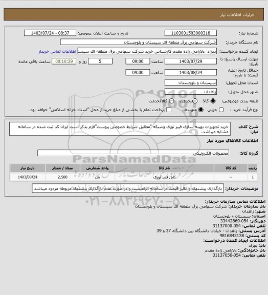 استعلام خرید تجهیزات بهینه سازی فیبر نوری وشبکه "مطابق شرایط خصوصی پیوست"لازم بذکر است ایران کد ثبت شده در سامانه مشابه میباشد.