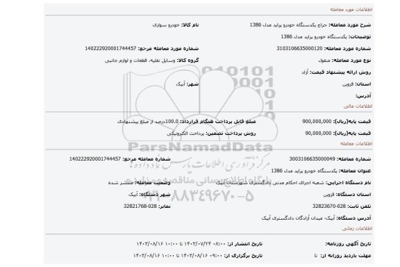 مزایده، یکدستگاه خودرو پراید مدل 1386