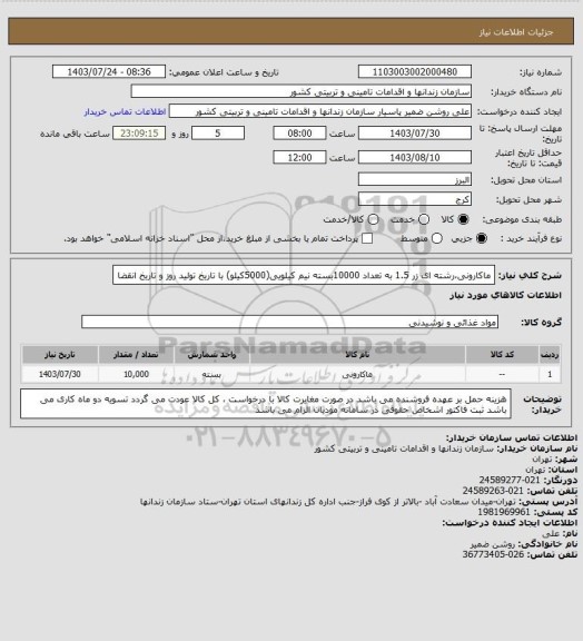 استعلام ماکارونی،رشته ای زر 1.5 به تعداد 10000بسته نیم کیلویی(5000کیلو) با تاریخ تولید روز و تاریخ انقضا