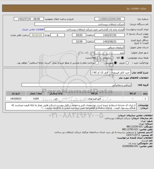 استعلام خرید کابل فیبرنوری ( کابل 12 کر NZ )