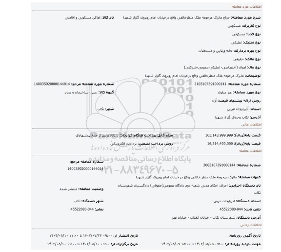 مزایده، ماترک مرحومه ملک منظرخالقی واقع درخیابان امام روبروی گلزار شهدا
