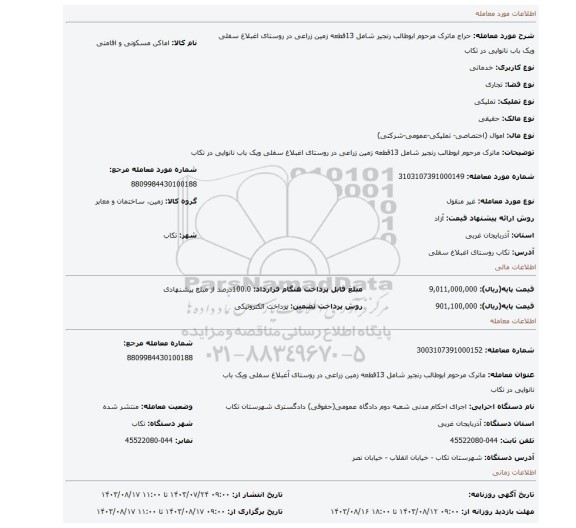 مزایده، ماترک مرحوم ابوطالب رنجیر شامل 13قطعه زمین زراعی در روستای اغبلاغ سفلی ویک باب نانوایی در تکاب