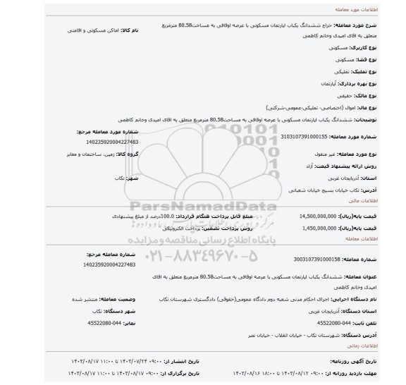 مزایده، ششدانگ یکباب اپارتمان مسکونی با عرصه اوقافی به مساحت80.58 مترمربع متعلق به اقای امیدی وخانم کاظمی