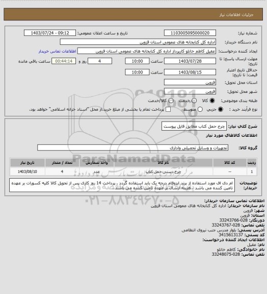استعلام چرخ حمل کتاب  مطابق فایل پیوست